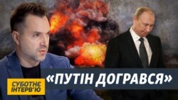 Війна Росії проти України – авантюра, яка закінчиться поразкою – Арестович Війна Росії проти України – авантюра, яка закінчиться поразкою – Арестович