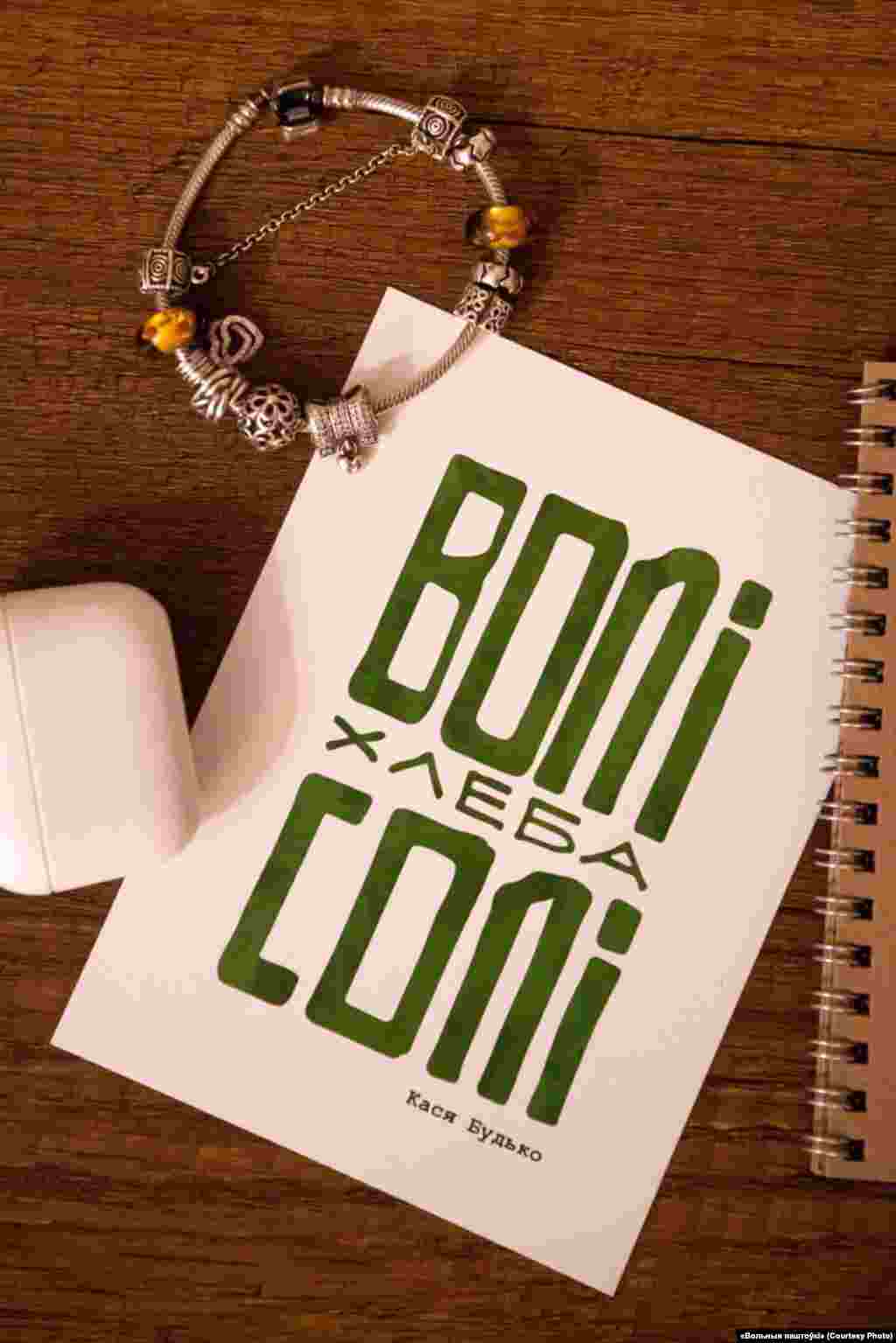 Листівка Касі Будько – активістка Білоруської асоціації студентів була засуджена до 2,5 років позбавлення волі після арешту в листопаді 2020 року. Їй пред'явлено звинувачення у діях, що «грубо порушують» громадський порядок, вона вважається політв'язнем. Текст на листівці: «Волі, хліба, солі»