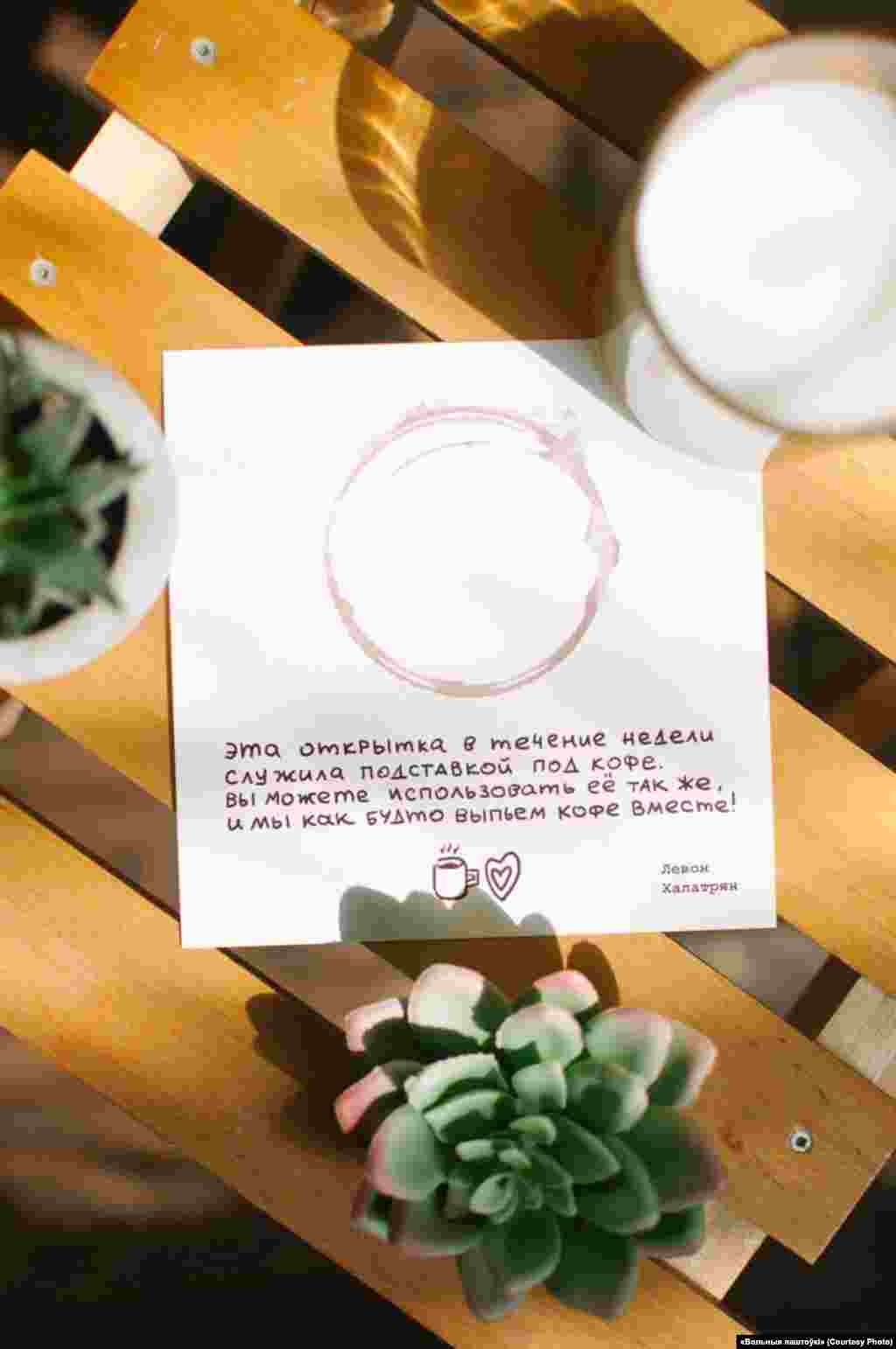 Листівка Лева Халатрана. Він був волонтером передвиборчої кампанії Віктора Бабарика. І був заарештований у серпні 2020 року та звинувачений у порушенні громадського порядку. Халатрана засудили до двох років позбавлення волі. Текст на листівці: «Ця листівка впродовж тижня служила як підставка для кави. Ви можете використовувати її так само, і це буде схоже на те, що ми разом питимемо каву». У проєкті «Безкоштовні листівки» працюють 12 добровольців 