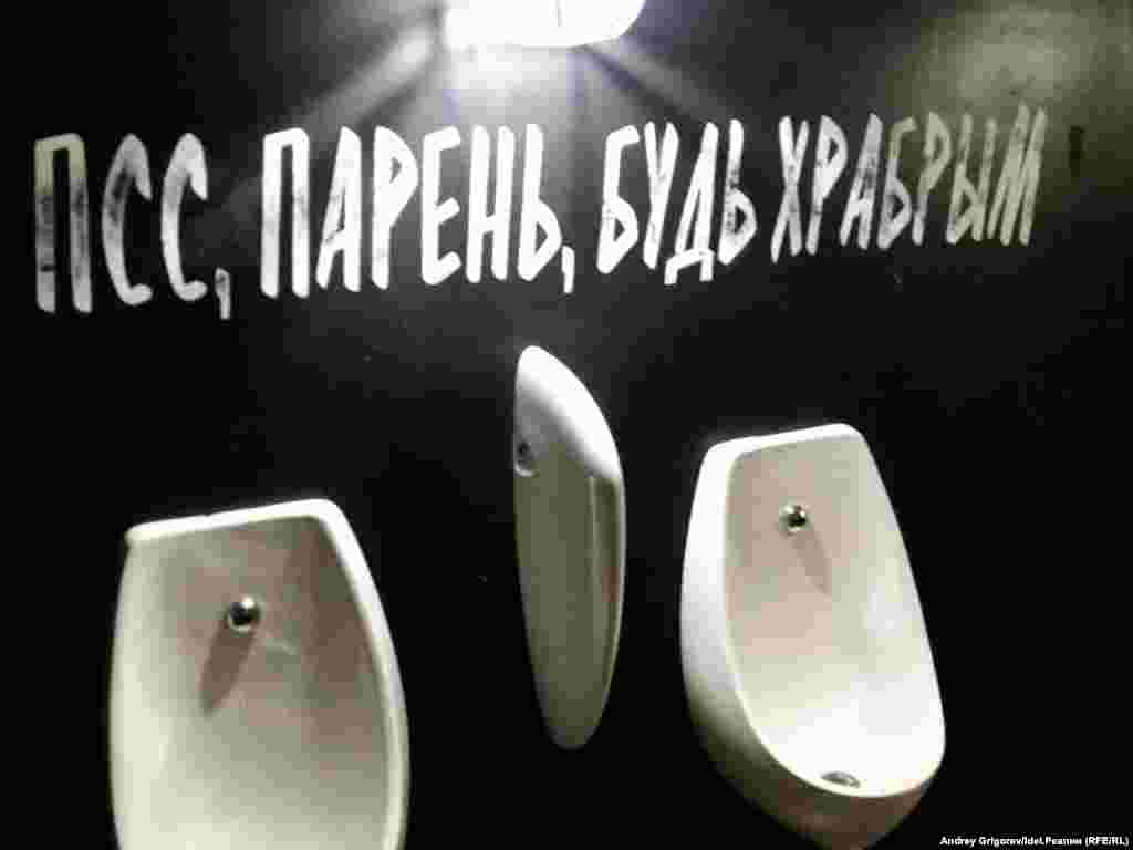 Дальше обратимся к барной культуре. Которая подарила россиянам немало ярких образцов оформления не самых приметных, казалось бы, заведений. Вот так к клиенту обращались в туалете казанского ресторана-пивоварни "Петцольд" до переезда заведения в другое здание. 