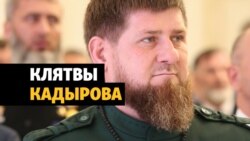Чечня: четвертый срок Кадырова Чечня: четвертый срок Кадырова