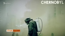 Крымчане посмотрели сериал «Чернобыль» (видео) Крымчане посмотрели сериал «Чернобыль» (видео)