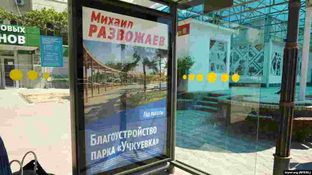 Агитационные плакаты кандидата на пост российского главы города Развожаева рассказывают о том, каких успехов он добился, занимая пост врио российского главы Севастополя. Однако корреспондент Крым.Реалии замечает, что значительная часть благоустройства парка «Учкуевка» (которая упоминается на плакате) была сделана еще до того, как Развожаев занял свой пост