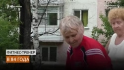 Сибирская пенсионерка стала фитнес-тренером в 84 года Сибирская пенсионерка стала фитнес-тренером в 84 года