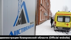 Шахте "Листвяжная" в Беловском городском округе Кемеровской области