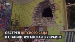 Обстрел детского сада "Сказка" Обстрел детского сада "Сказка"