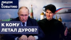 К кому летал Дуров? К кому летал Дуров?