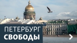 Петербург Свободы Петербург Свободы