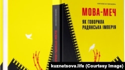 Євгенія Кузнєцова «Мова-меч. Як говорила радянська імперія». Видавництво: «Твоя підпільна гуманітарка». Рік видання: 2023