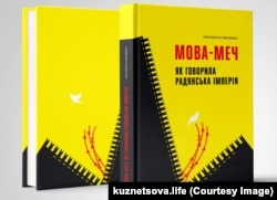 Євгенія Кузнєцова «Мова-меч. Як говорила радянська імперія». Видавництво: «Твоя підпільна гуманітарка». Рік видання: 2023