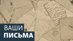 Ваши письма Ваши письма