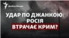 Удар по Джанкою: Росія втрачає Крим?