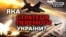 Що заважає Росії наступати та як Україні перемогти? (відео)