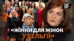 Українки у Бельгії тримаються разом і об’єднують біженок
 Українки у Бельгії тримаються разом і об’єднують біженок