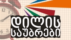 აგიტ მირზოევი ნეონაცისტურ ჯგუფებზე საქართველოში აგიტ მირზოევი ნეონაცისტურ ჯგუფებზე საქართველოში