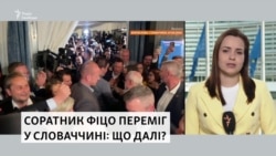 Перспективи зміни влади у Словаччині (відео ) Перспективи зміни влади у Словаччині (відео )