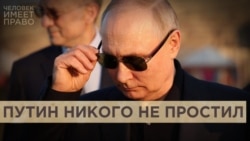 "Путин никого не простил" "Путин никого не простил"