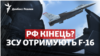 РФ кінець? Що означатиме отримання ЗСУ винищувачів F-16