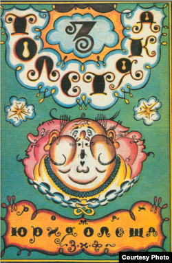 Обложка Добужинского к первому изданию "Трёх Толстяков". 1928 год