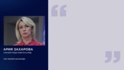 Захарова об атаке Ирана Захарова об атаке Ирана
