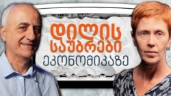 "დილის საუბრები ეკონომიკაზე": Heritage-ის ეკონომიკის თავისუფლების ინდექსი - რას და როგორ ზომავენ? "დილის საუბრები ეკონომიკაზე": Heritage-ის ეკონომიკის თავისუფლების ინდექსი - რას და როგორ ზომავენ?