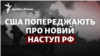 США попереджають про новий наступ РФ: чого очікувати