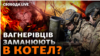Бахмут: ЗСУ оточують війська РФ? Держзрада морпіха і рекордний хабар під час війни | Свобода Live