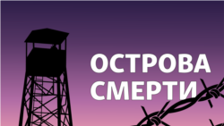 Трейлер подкаста "Острова смерти"  Трейлер подкаста "Острова смерти"