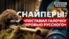 Відео з прицілів: як снайпери ЗСУ знищують російських військових (відео)