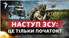 ЗСУ звільнили Урожайне: звідки ще Україна може вибити Росію до кінця року?