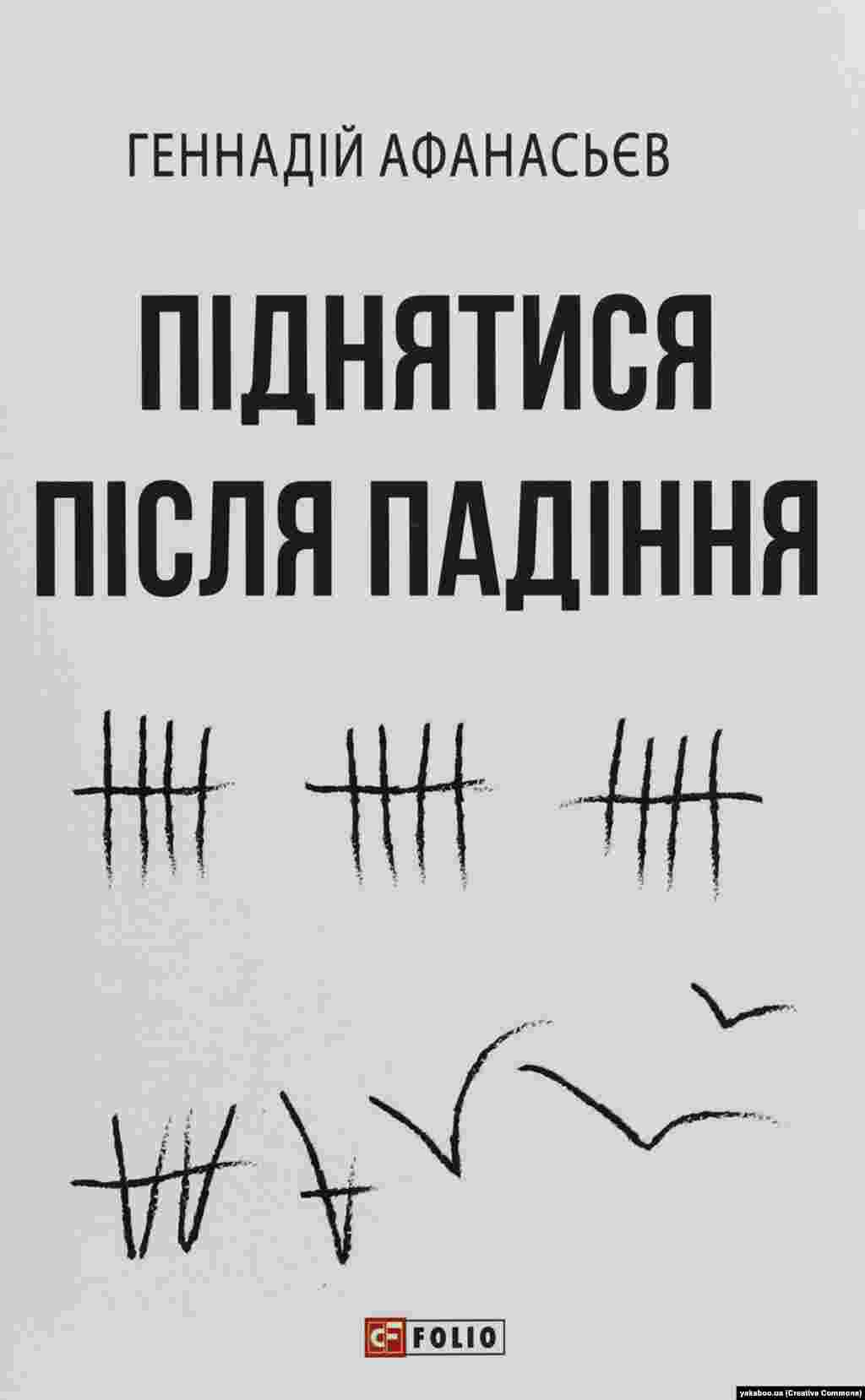 Геннадій Афанасьєв «Піднятися після падіння». Харків, 2019 рік, 348 сторінок. (Спершу, у 2018 році, ця книга вийшла англійською мовою). Геннадій Афанасьєв колишній політв’язень Кремля, він загинув, захищаючи Україну в лавах ЗСУ під час повномасштабного вторгнення Росії. У книзі подані матеріали, що були опубліковані на сайті проєкту Радіо Свобода «Крим.Реалії»