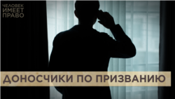Профессиональные доносчики и другие вигиланты Профессиональные доносчики и другие вигиланты