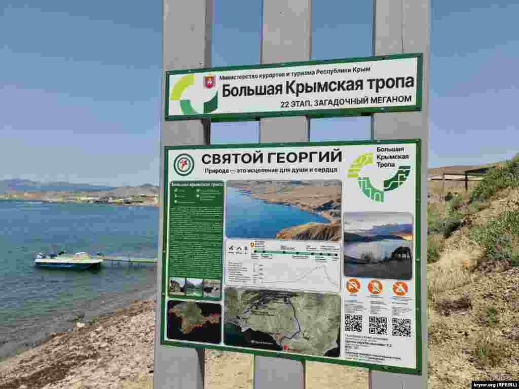 Информационная доска о 22-ом этапе «Большой Крымской тропы» под названием «Загадочный Меганом»