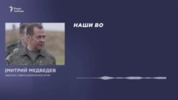 Медведев о войне в Украине Медведев о войне в Украине