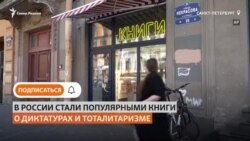 Цензура на книжном рынке. Что читают россияне после начала войны Цензура на книжном рынке. Что читают россияне после начала войны