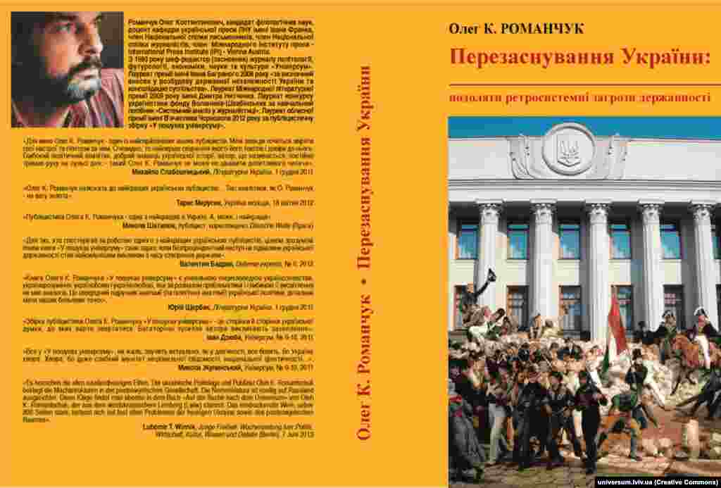 Олег Романчук «Перезаснування України». Львів, 2013 рік, 584 сторінки. У книзі письменника, редактора журналу «Універсум» Олега Романчука в частині «У дзеркалі Свободи» розміщені його статті на сайті Радіо Свобода в рубриці «Точка зору»