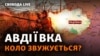 Армія РФ піде на штурм коксохіму? Авдіївка, фронт. Про що домовилися США та Китай? 