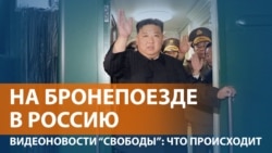 Ким Чен Ын приехал на переговоры с Путиным Ким Чен Ын приехал на переговоры с Путиным