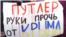 Плакат на протесте в Крыму против российской оккупации полуострова. 9 марта 2014 года