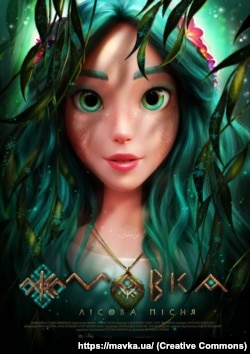 Офіційний постер мультфільму «Мавка. Лісова пісня»