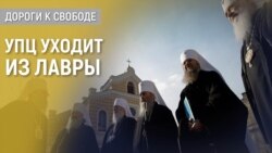 Дороги к свободе. Государство, церкви и Лавра Дороги к свободе. Государство, церкви и Лавра