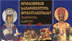 მოგცემდნენ საქართველოს მოქალაქეობას? ტესტი ისტორიაში