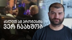 „კუნთებით ვერ შეგვაშინებენ“ - ინტერვიუ პოლიციის მიერ ლეონიძეზე ნაცემ ირაკლი წიგნაძესთან „კუნთებით ვერ შეგვაშინებენ“ - ინტერვიუ პოლიციის მიერ ლეონიძეზე ნაცემ ირაკლი წიგნაძესთან