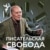 Писательская "Свобода"