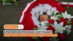В российских регионах уничтожают памятники репрессированным полякам В российских регионах уничтожают памятники репрессированным полякам