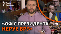 «Вплив ОП на державні інституції є надмірним». Чи так це? (відеоблог)