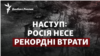 Новий наступ: ЗСУ завдають Росії рекордних втрат