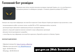 Офіційні контакти ГУР МО з сайту
