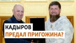 Кадыров и Пригожин: конец дружбе? Кадыров и Пригожин: конец дружбе?