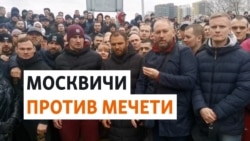 Жители Москвы протестуют против строительства мечети Жители Москвы протестуют против строительства мечети